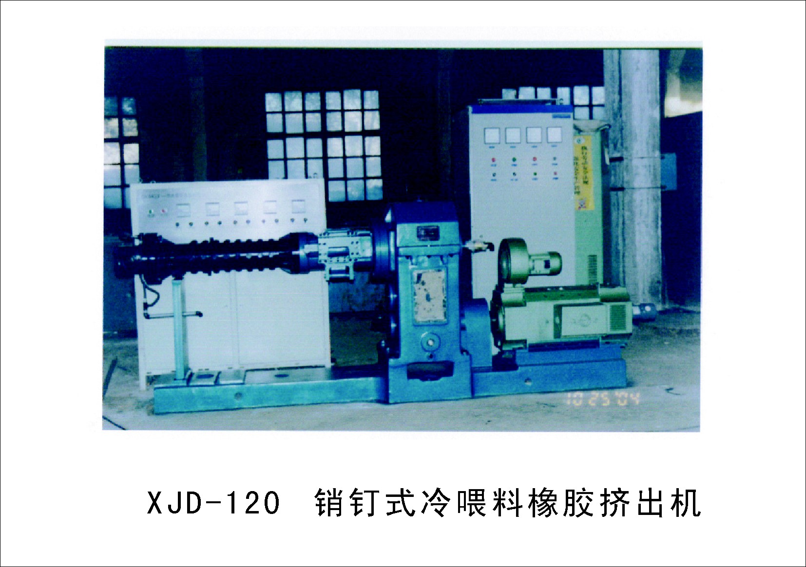 xjd-120销钉式冷喂料橡胶挤出机