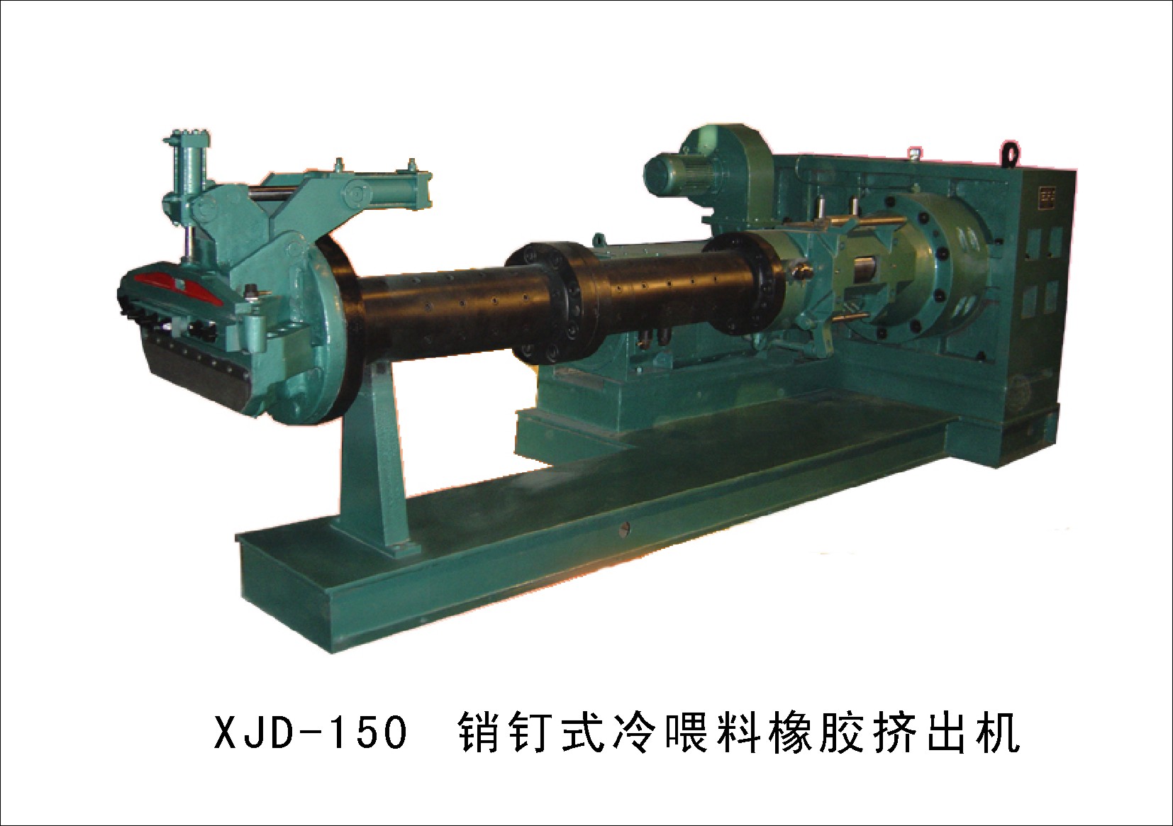 xjd-150销钉式冷喂料橡胶挤出机