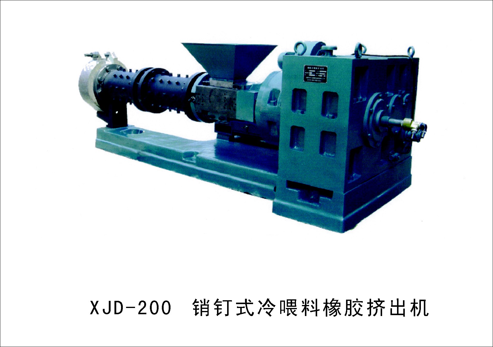 xjd-250销钉式冷喂料橡胶挤出机